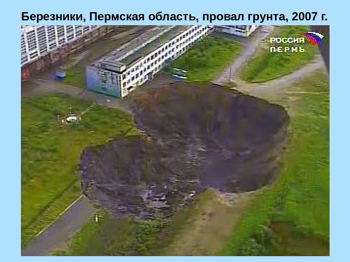 Березники, Пермская область, провал грунта, 2007 г. 