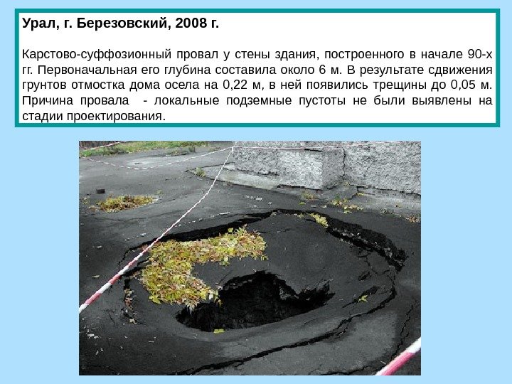 Урал, г. Березовский, 2008 г. Карстово-суффозионный провал у стены здания,  построенного в начале