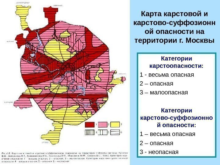 Карта карстовой и карстово-суффозионн ой опасности на территории г. Москвы Категории карстоопасности: 1 -