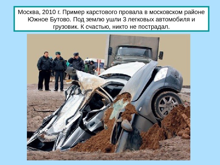 Москва, 2010 г. Пример карстового провала в московском районе Южное Бутово. Под землю ушли