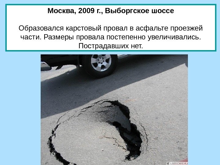 Москва, 2009 г. , Выборгское шоссе Образовался карстовый провал в асфальте проезжей части. Размеры
