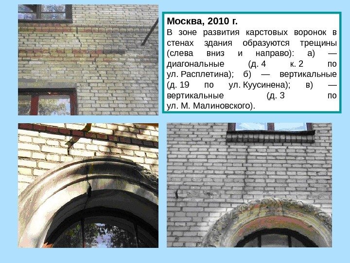 Москва, 2010 г. В  зоне развития карстовых воронок в стенах здания образуются трещины