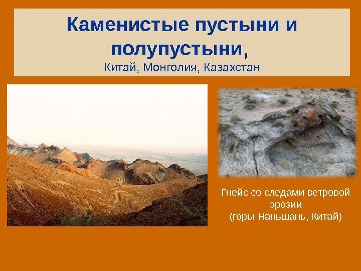 Каменистые пустыни и полупустыни , ,  Китай, Монголия, Казахстан Гнейс со следами ветровой