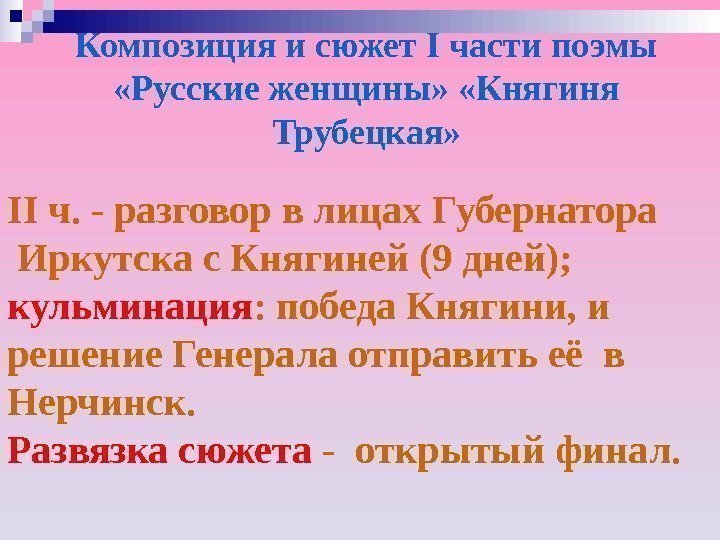 Композиция и сюжет I части поэмы  «Русские женщины»  «Княгиня Трубецкая»  