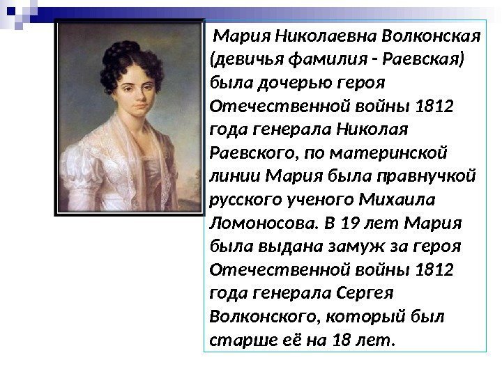  Мария Николаевна Волконская (девичья фамилия - Раевская) была дочерью героя Отечественной войны 1812