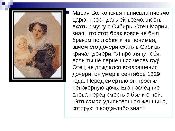  Мария Волконская написала письмо царю, прося дать ей возможность ехать к мужу в