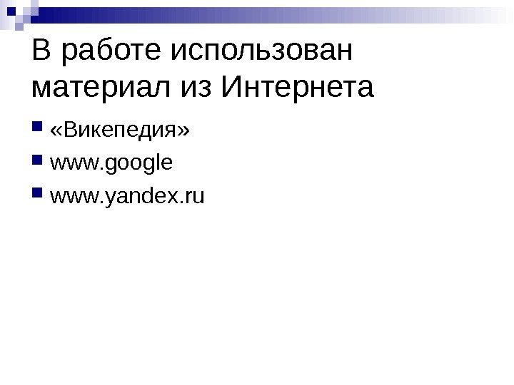 В работе использован материал из Интернета  «Викепедия»  www. google www. yandex. ru
