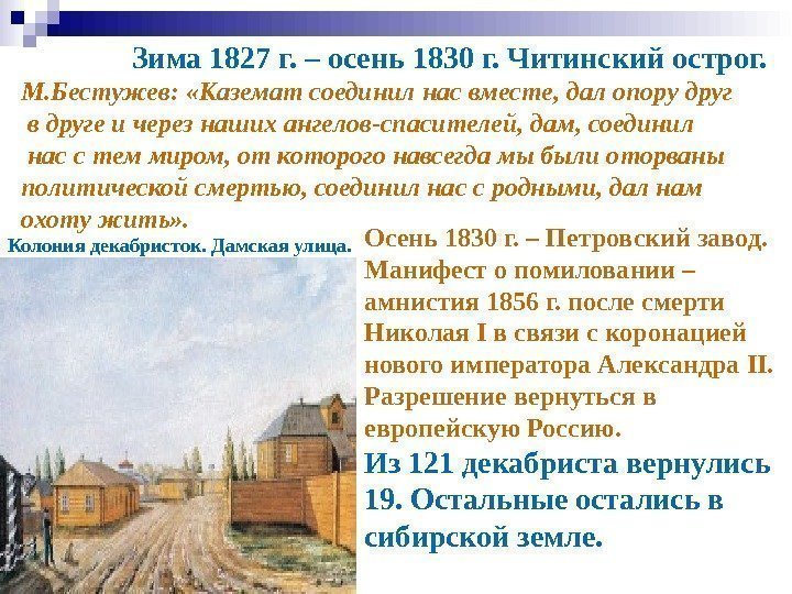      Зима 1827 г. – осень 1830 г. Читинский острог.