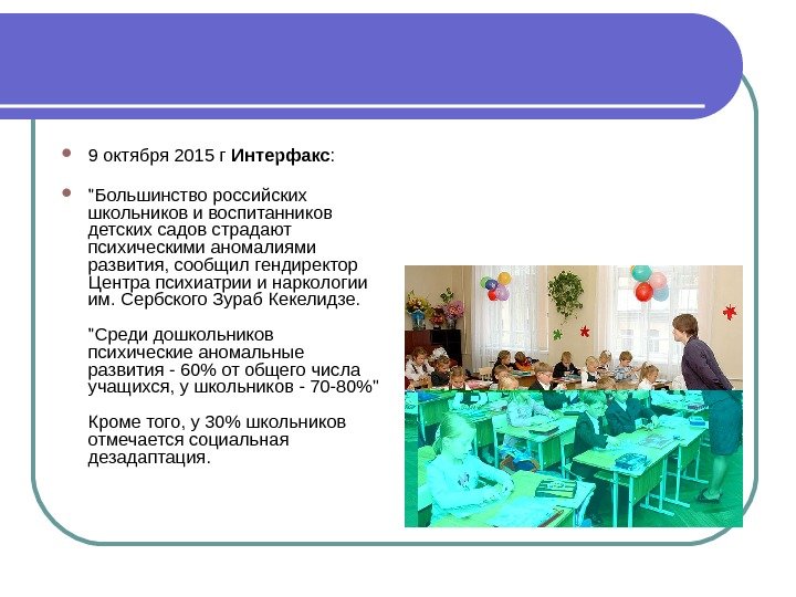  9 октября 2015 г Интерфакс : Большинство российских школьников и воспитанников детских садов