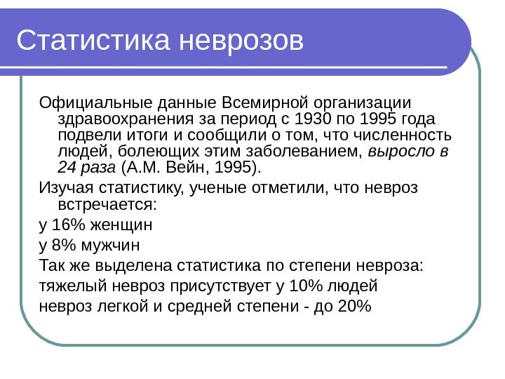 Статистика неврозов Официальные данные Всемирной организации здравоохранения за период с 1930 по 1995 года
