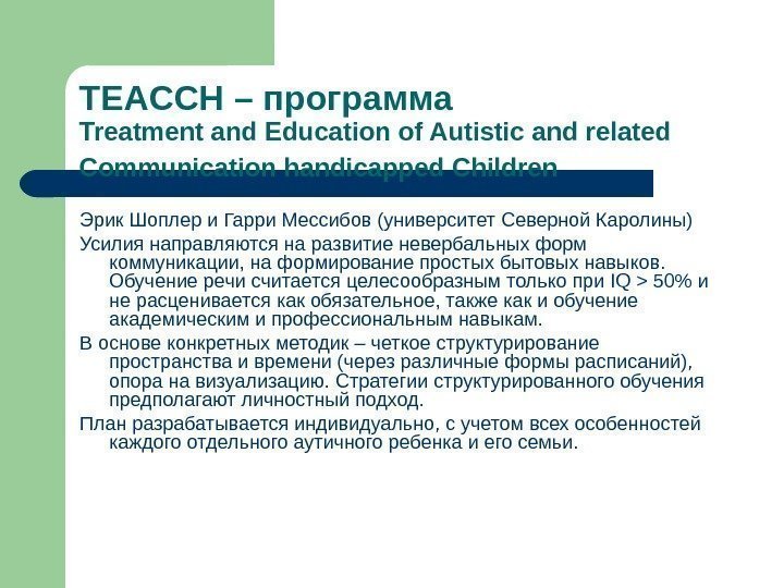 TEACCH – программа Treatment and Education of Autistic and related Communication handicapped Children 