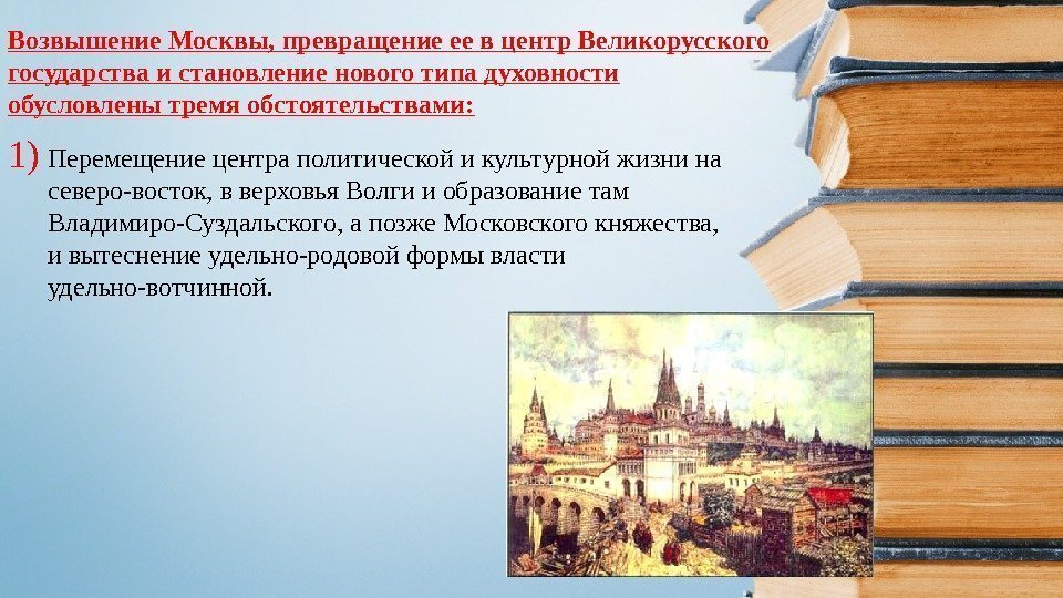 Возвышение Москвы, превращение ее в центр Великорусского государства и становление нового типа духовности обусловлены