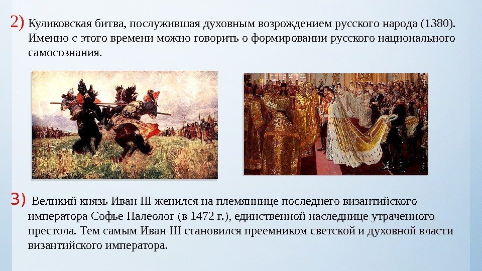 2) Куликовская битва, послужившая духовным возрождением русского народа (1380).  Именно с этого времени