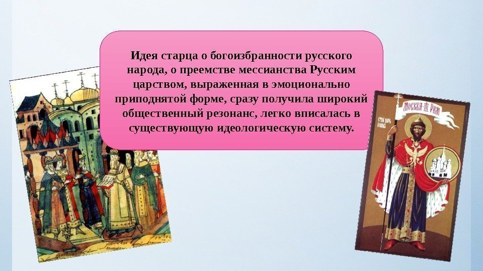 Идея старца о богоизбранности русского народа, о преемстве мессианства Русским царством, выраженная в эмоционально