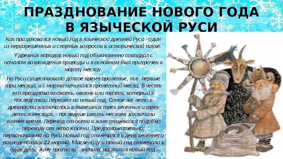 ПРАЗДНОВАНИЕ НОВОГО ГОДА В ЯЗЫЧЕСКОЙ РУСИ Как праздновался новый год в языческой древней Руси