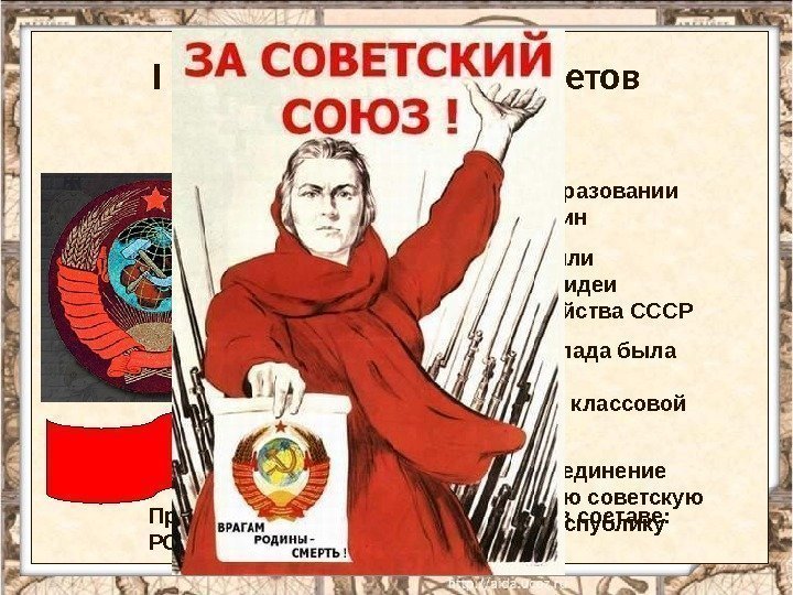 I Всесоюзный съезд Советов 30 декабря 1922 г. Провозглашение образования СССР в составе: 