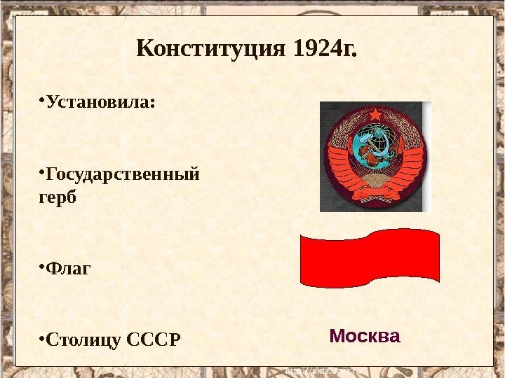 Конституция 1924 г. • Установила:  • Государственный герб • Флаг • Столицу СССР