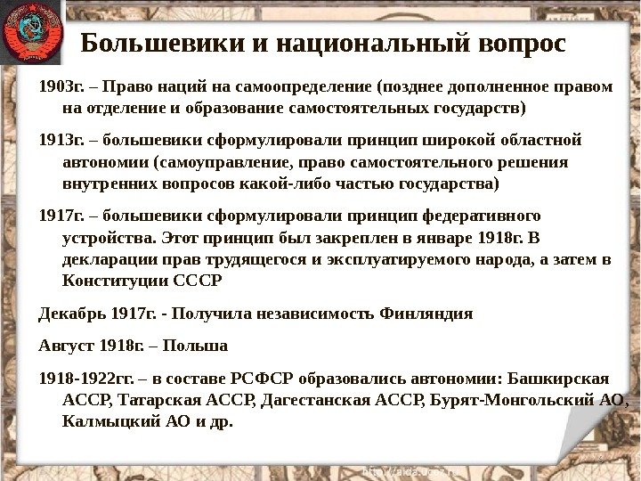 Большевики и национальный вопрос 61903 г. – Право наций на самоопределение (позднее дополненное правом