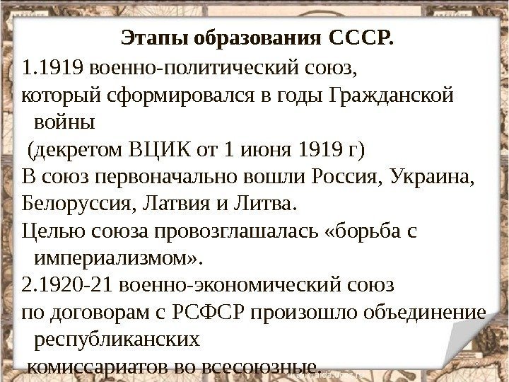 Этапы образования СССР. 91. 1919 военно-политический союз,  который сформировался в годы Гражданской войны