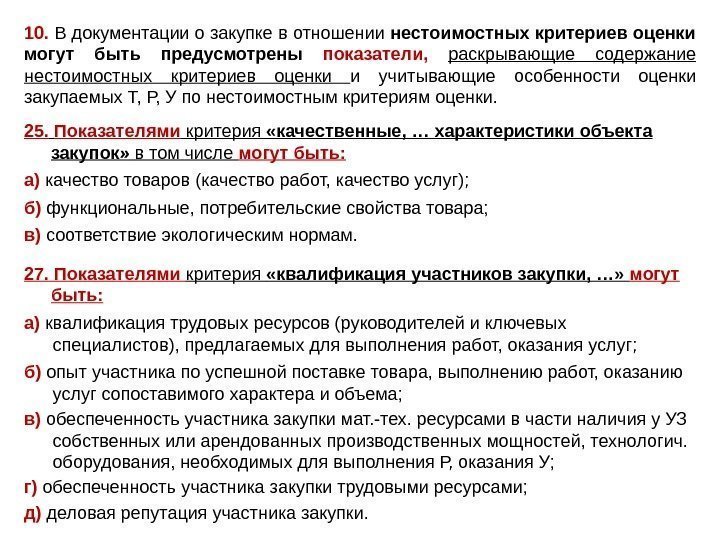 10.  В документации о закупке в отношении нестоимостных критериев оценки могут быть предусмотрены