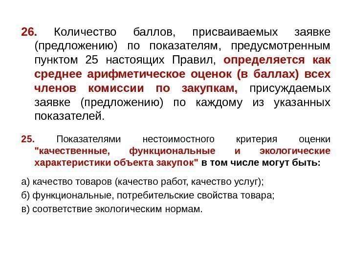 26.  Количество баллов,  присваиваемых заявке (предложению) по показателям,  предусмотренным пунктом 25