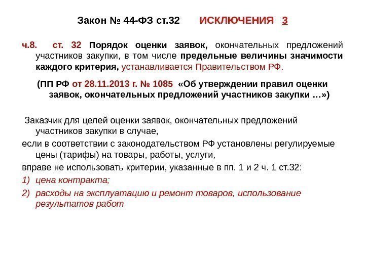 Закон № 44 -ФЗ ст. 32  ИСКЛЮЧЕНИЯ  3 ч. 8. ст. 