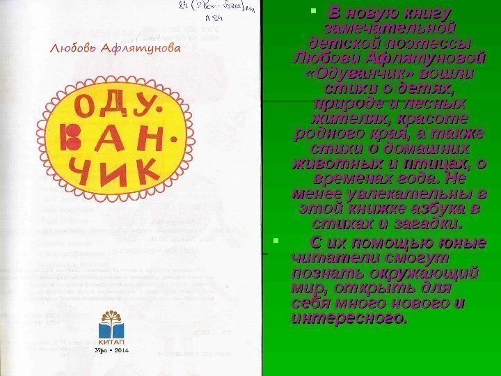  В новую книгу замечательной детской поэтессы Любови Афлятуновой  «Одуванчик» вошли стихи о