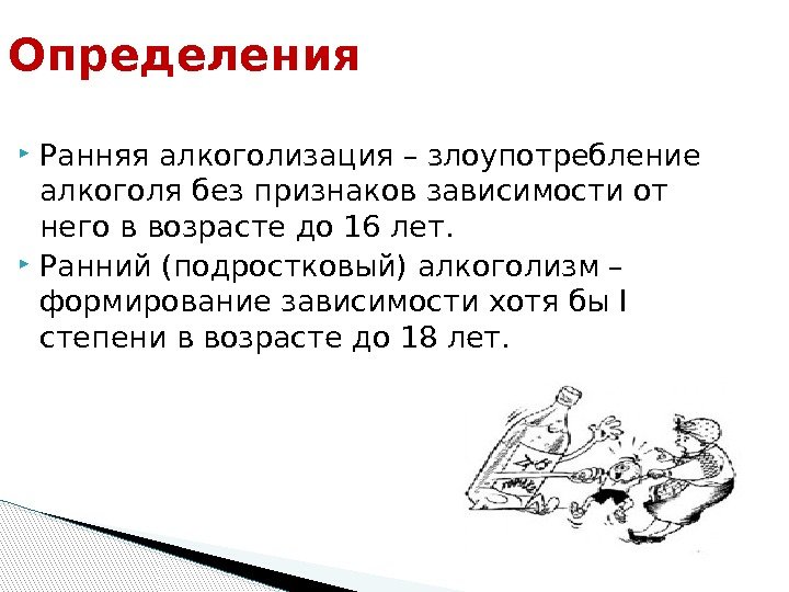 Заранее определение. Ранняя алкоголизация. Ранним называется алкоголизм, формирующийся в период. Ранний алкоголизм формируется в возрасте. Ранний.