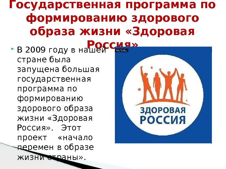 Государственная программа по формированию здорового образа жизни «Здоровая Россия»  В 2009 году в