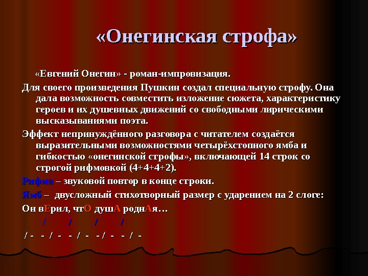   «Онегинская строфа»   «Евгений Онегин» - роман-импровизация.  Для своего произведения