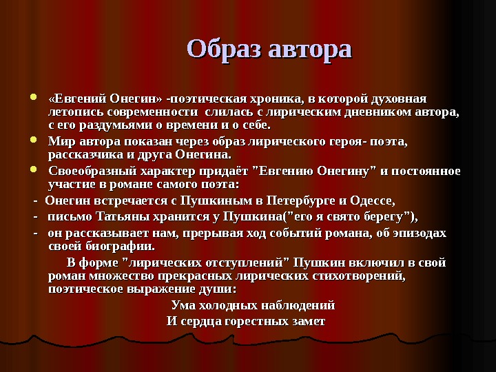     Образ автора  «Евгений Онегин» -поэтическая хроника, в которой духовная