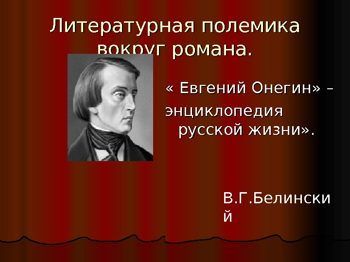 Евгений онегин как энциклопедия русской жизни презентация