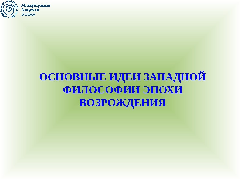 ОСНОВНЫЕ ИДЕИ ЗАПАДНОЙ ФИЛОСОФИИ ЭПОХИ ВОЗРОЖДЕНИЯ 