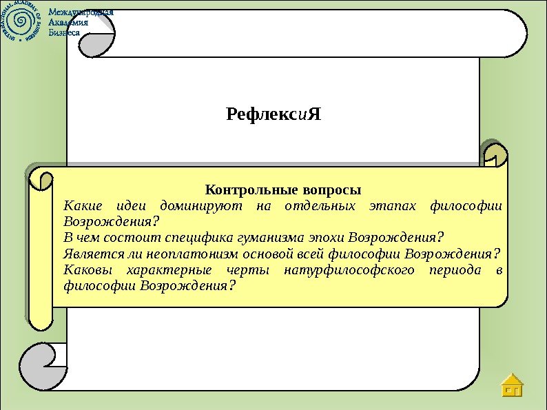 Рефлекс и Я Контрольные вопросы Какие идеи доминируют на отдельных этапах философии Возрождения? В