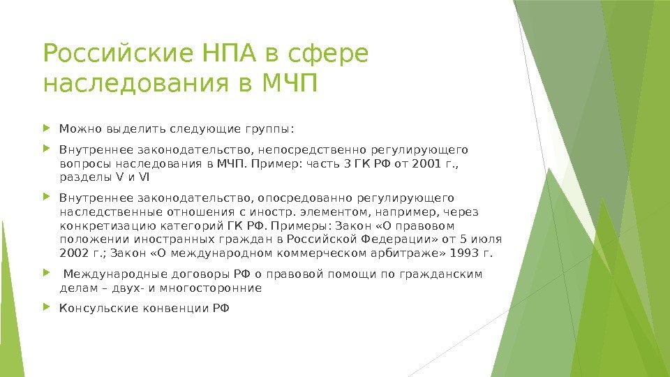 Российские НПА в сфере наследования в МЧП Можно выделить следующие группы:  Внутреннее законодательство,