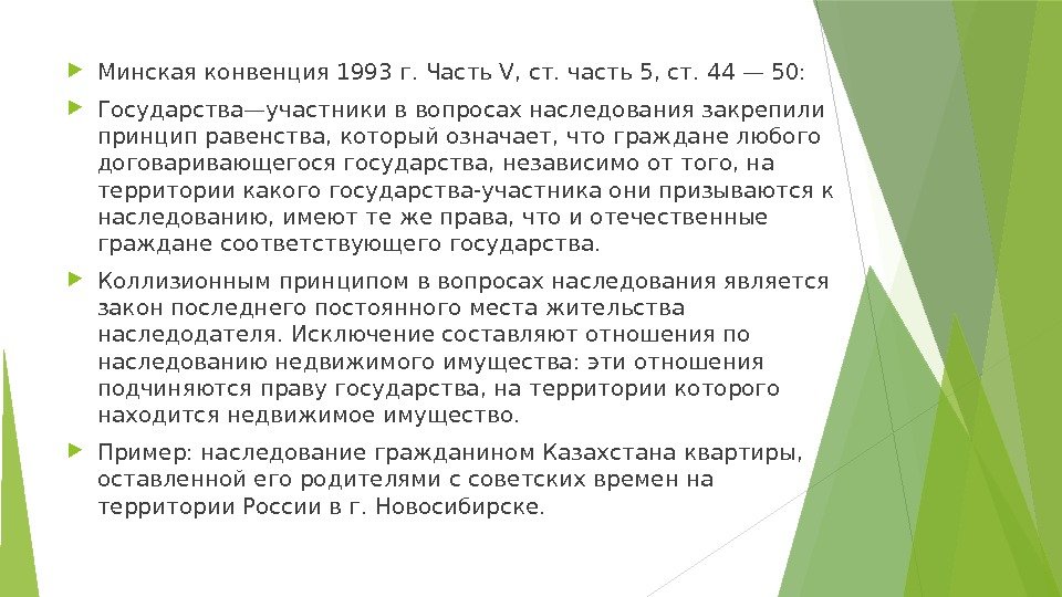 Минская конвенция 1993 г. Часть V, ст. часть 5, ст. 44 — 50: