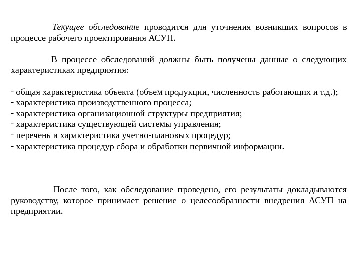    Текущее обследование проводится для уточнения возникших вопросов в процессе рабочего проектирования