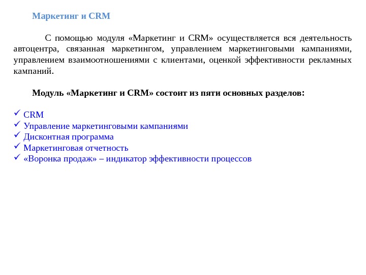    Маркетинг и CRM   С помощью модуля  «Маркетинг и