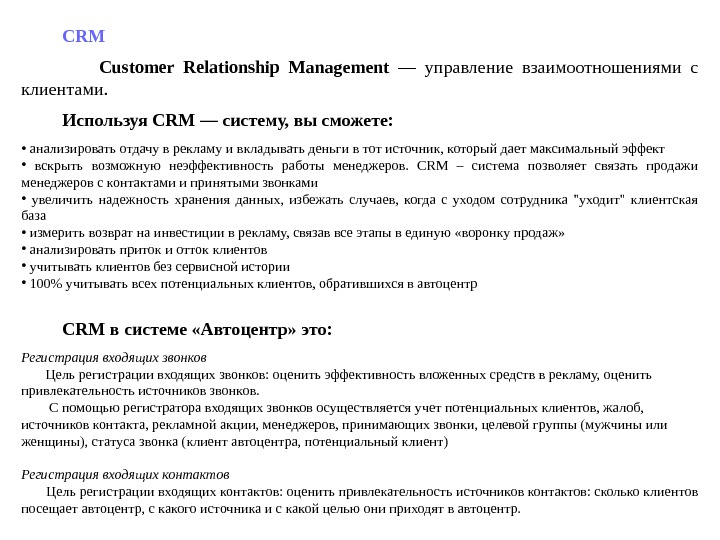    CRM    Customer Relationship Management  — управление взаимоотношениями