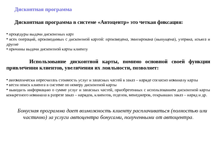   Дисконтная программа в системе «Автоцентр» это четкая фиксация:  •  процедуры