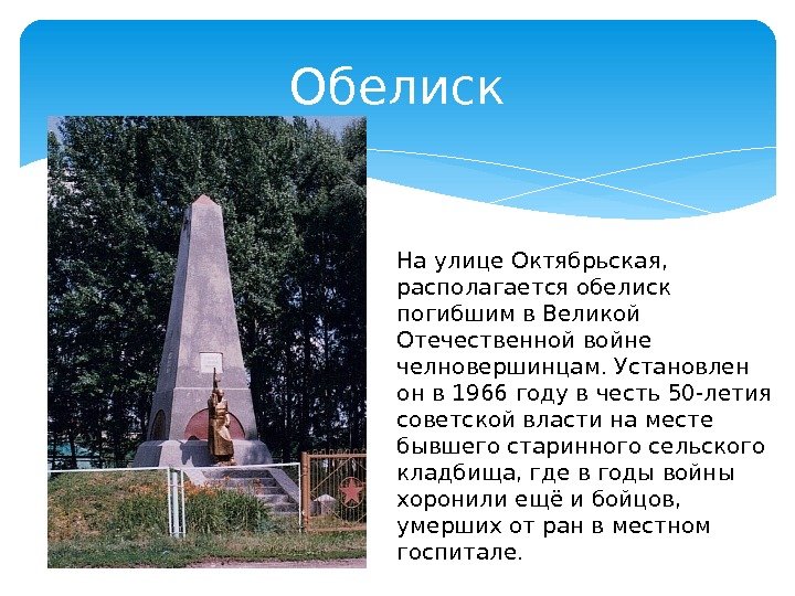 Обелиск На улице Октябрьская,  располагается обелиск погибшим в Великой Отечественной войне челновершинцам. Установлен