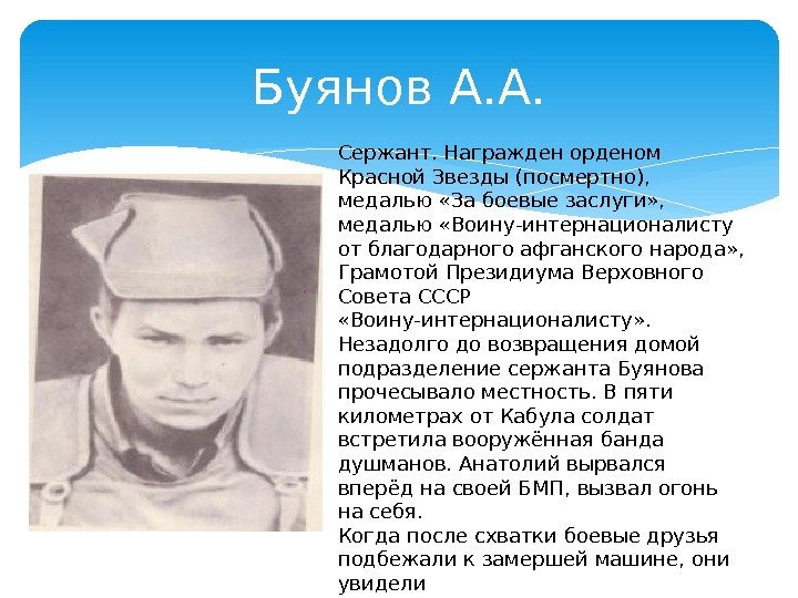 Буянов А. А. Сержант. Награжден орденом Красной Звезды (посмертно),  медалью «За боевые заслуги»