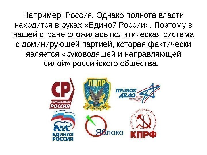   Например, Россия. Однако полнота власти находится в руках «Единой России» . Поэтому