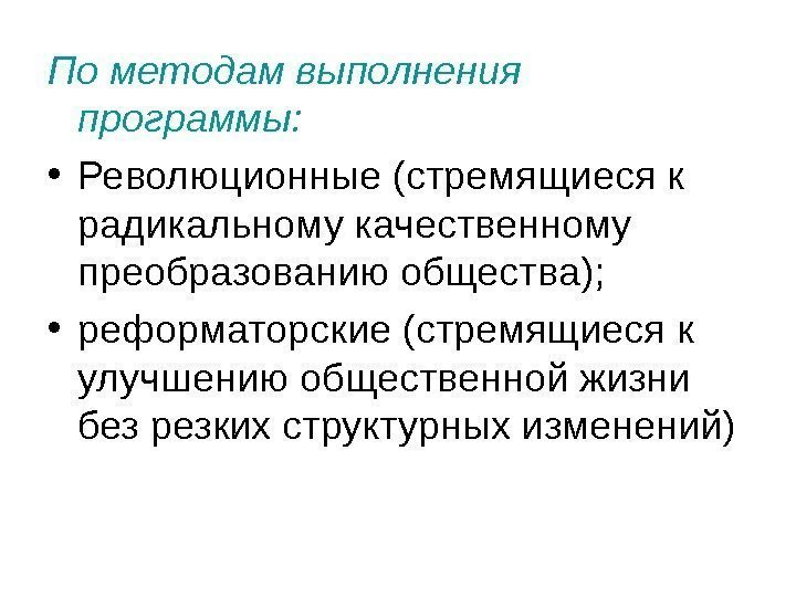   По методам выполнения программы:  • Революционные (стремящиеся к радикальному качественному преобразованию