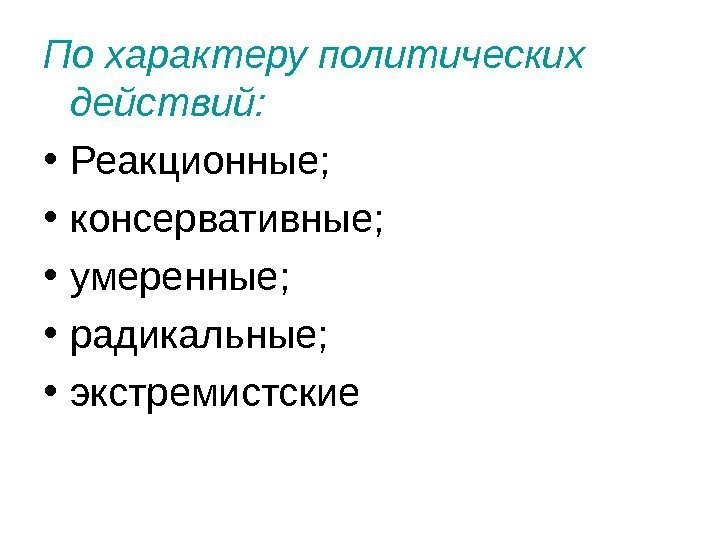   По характеру политических действий:  • Реакционные;  • консервативные;  •