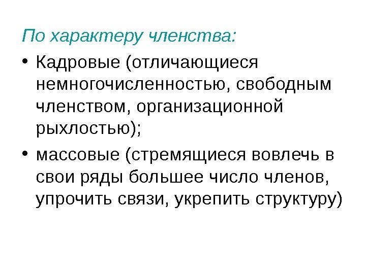   По характеру членства:  • Кадровые (отличающиеся немногочисленностью, свободным членством, организационной рыхлостью);