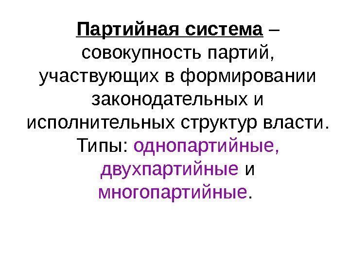   Партийная система – совокупность партий,  участвующих в формировании законодательных и исполнительных