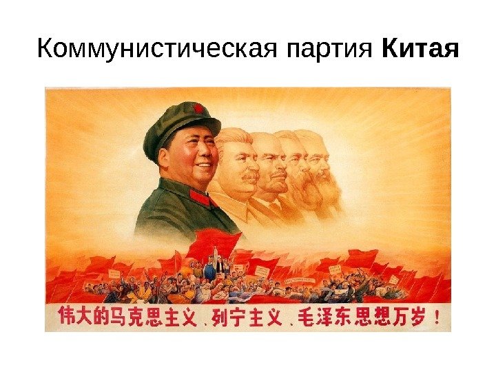   Коммунистическая партия Китая 