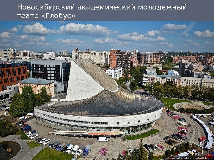 Новосибирский академический молодежный театр «Глобус» 