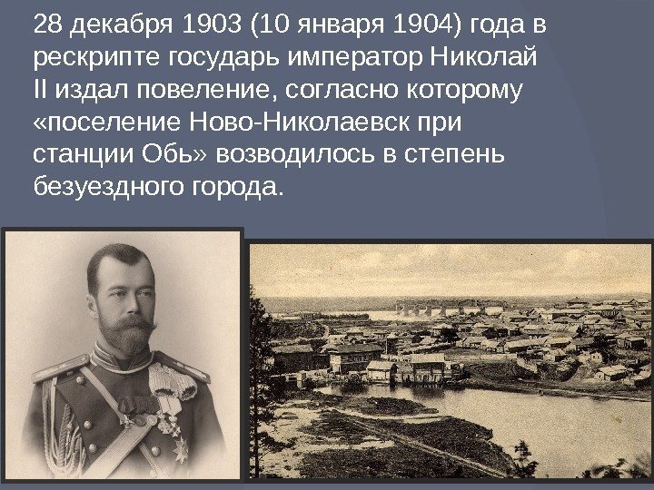 28 декабря 1903 (10 января 1904) года в рескрипте государь император Николай II издал